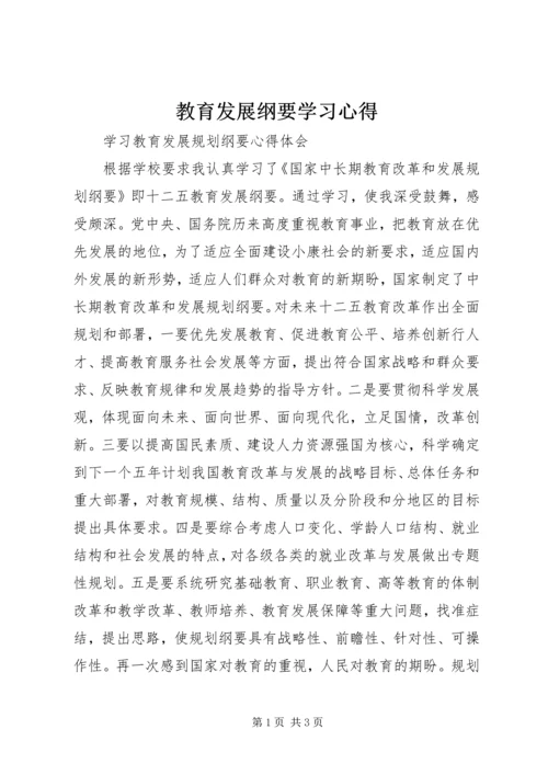 教育发展纲要学习心得 (3).docx