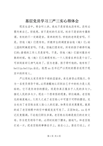 基层党员学习三严三实心得体会.docx