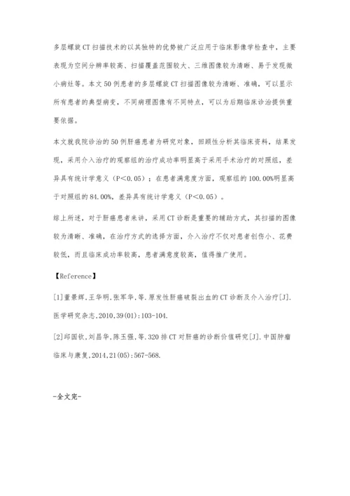 肝癌CT诊断及介入治疗疗效分析.docx