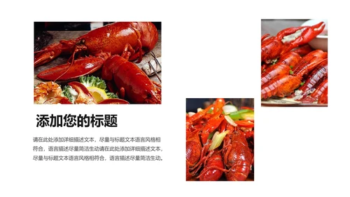 餐饮特色美食美味麻辣小龙虾PPT动态模板