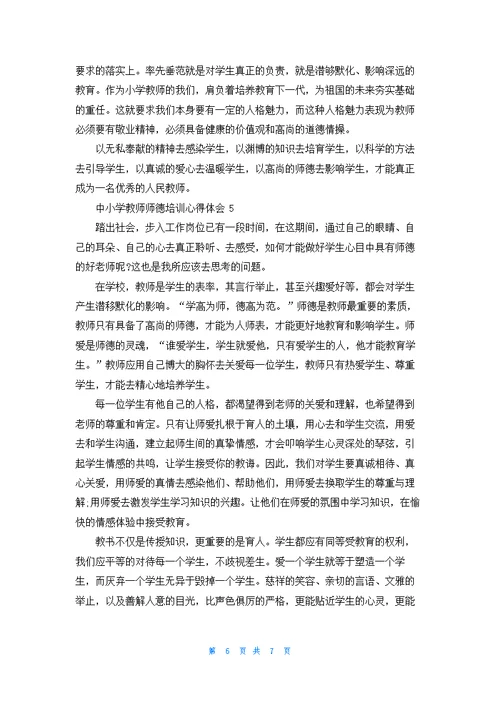 中小学教师师德培训心得体会5篇