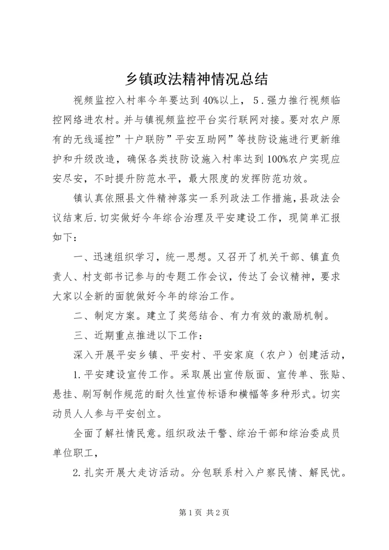 乡镇政法精神情况总结_1.docx