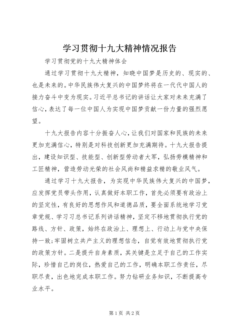 学习贯彻十九大精神情况报告 (3).docx