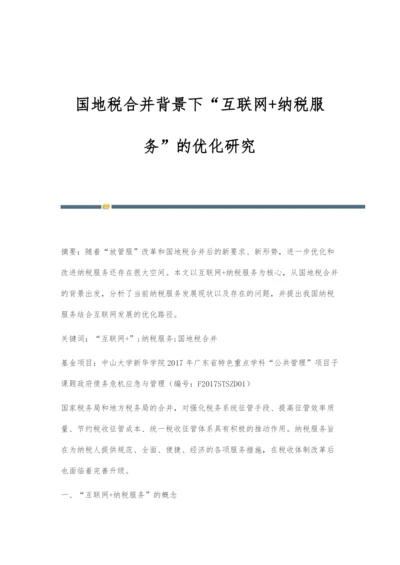 国地税合并背景下互联网+纳税服务的优化研究.docx