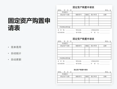 固定资产购置申请表