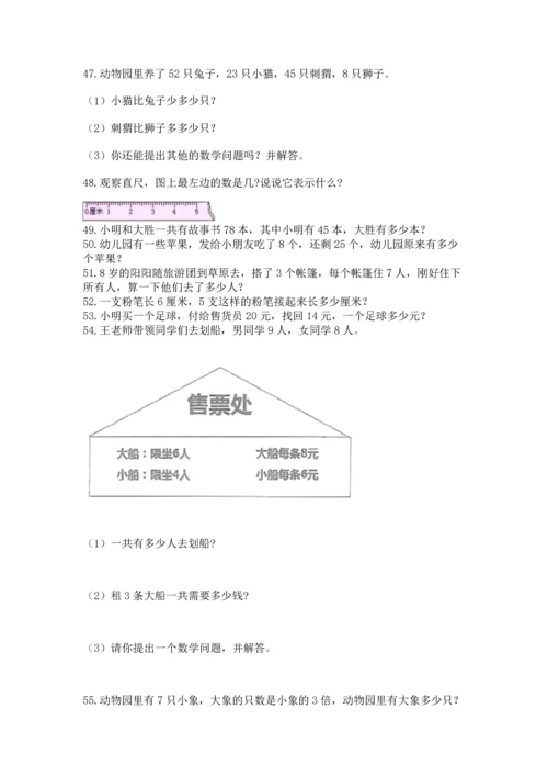 二年级上册数学应用题100道精品（夺冠）.docx