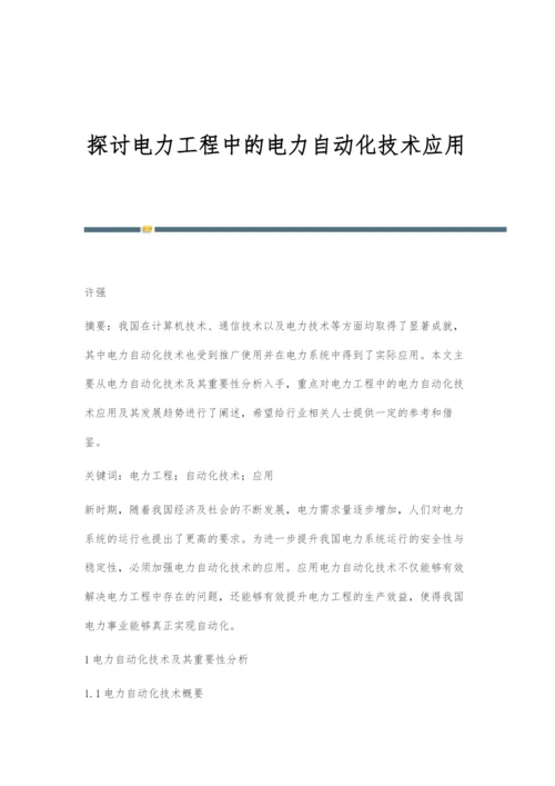 探讨电力工程中的电力自动化技术应用.docx