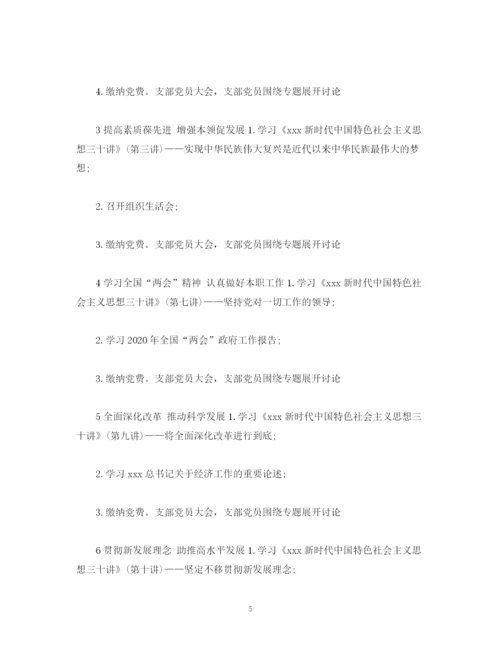 精编之支部委员会年度主题党日活动计划模板.docx