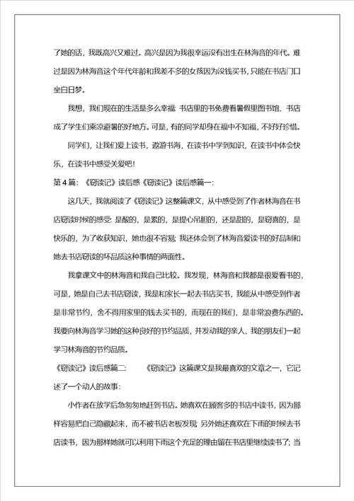 五年级窃读记读后感共5篇