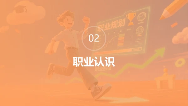 卡通橙色插画大学生职业规划PPT模板