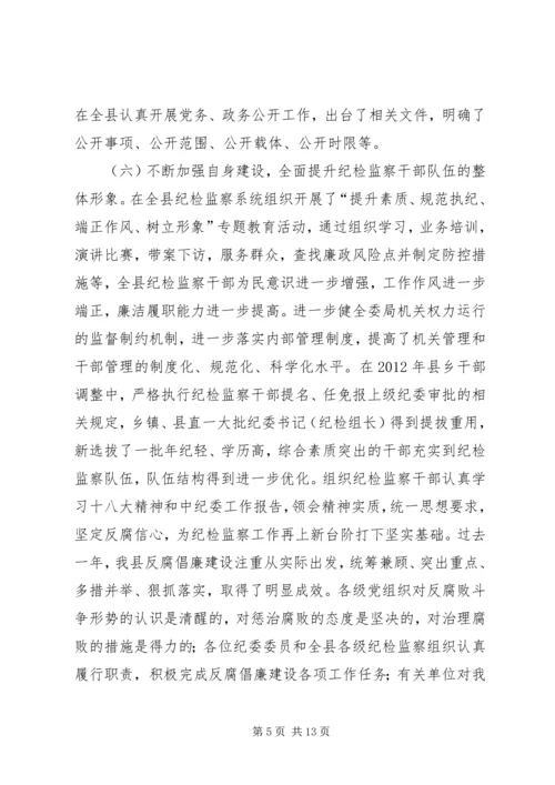 县纪委工作报告材料.docx