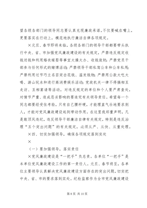 市委书记在“元旦春节”期间加强党风廉政建设工作的讲话 (5).docx