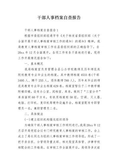 干部人事档案自查报告.docx