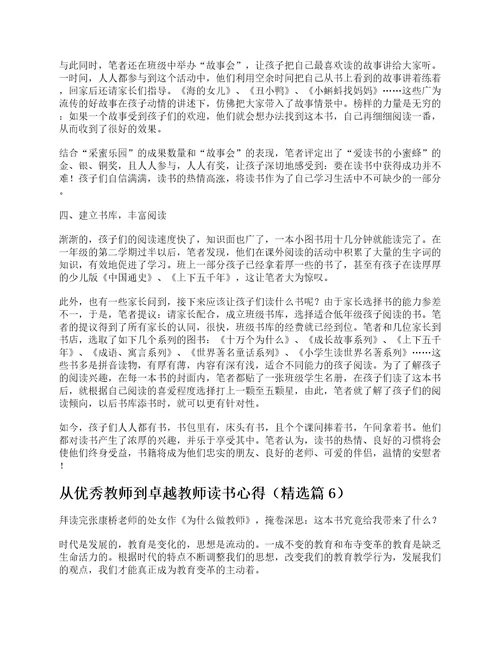 从优秀教师到卓越教师读书心得7篇