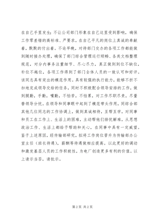 关于XX同志岗位晋升的申请.docx