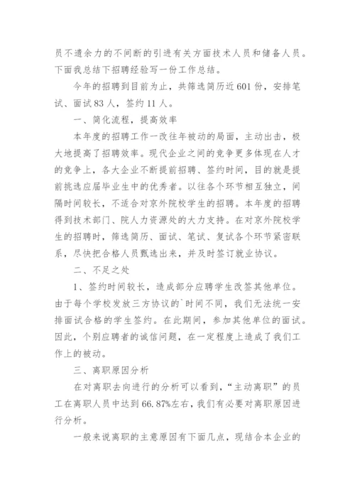 招聘亮点工作总结.docx