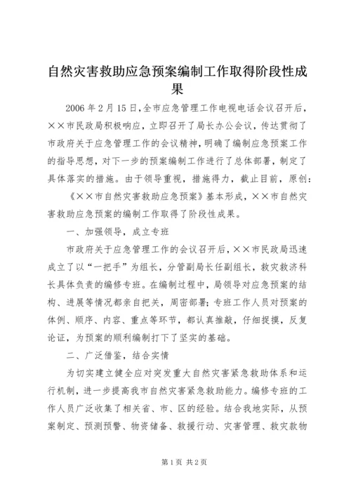 自然灾害救助应急预案编制工作取得阶段性成果 (5).docx