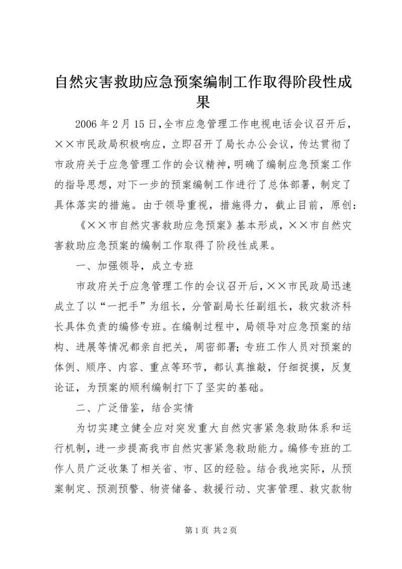 自然灾害救助应急预案编制工作取得阶段性成果 (5).docx