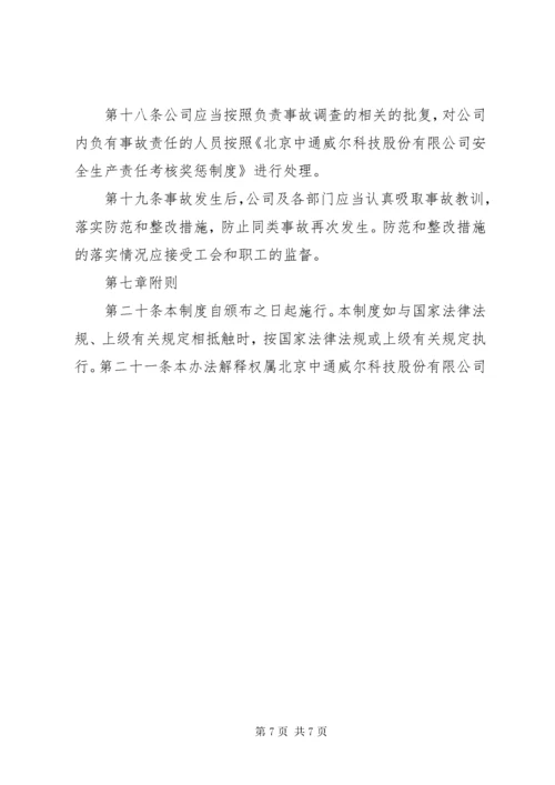 建筑公司生产安全事故报告处理制度 (3).docx