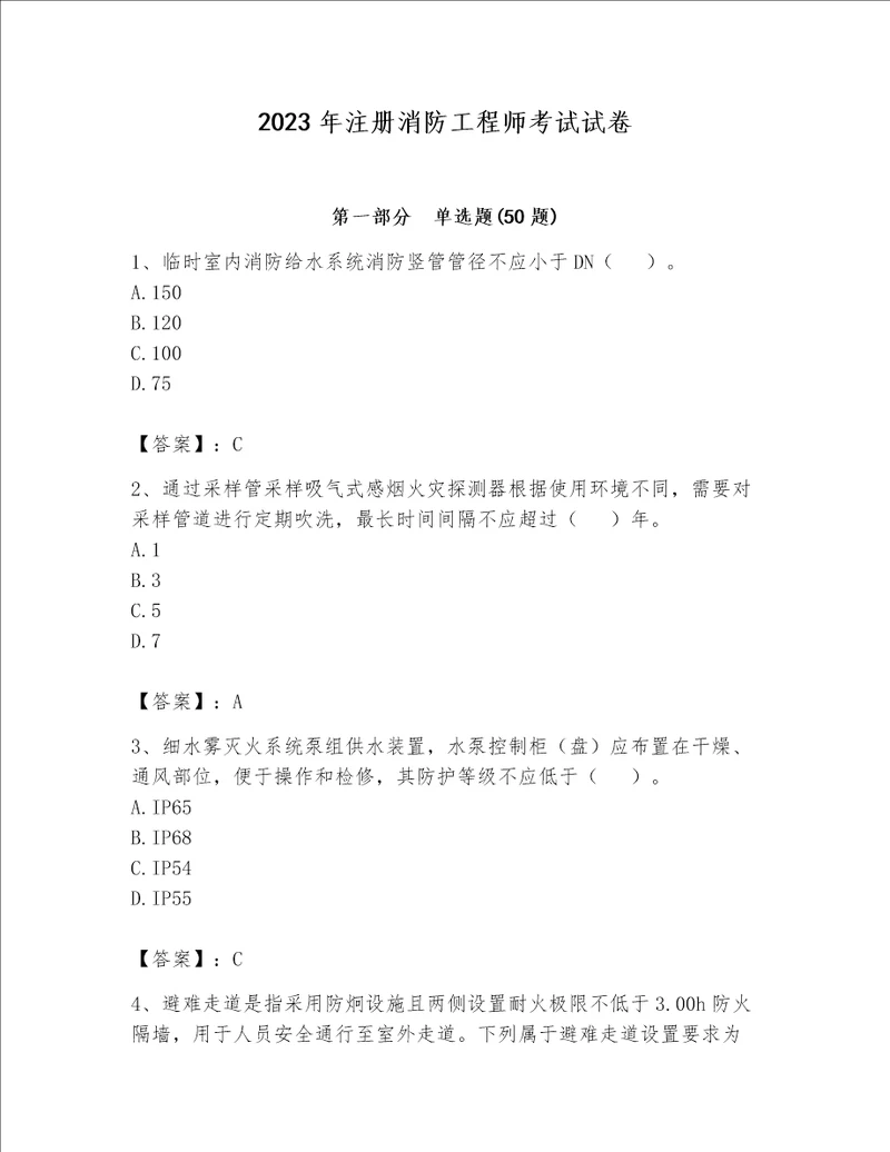 2023年注册消防工程师考试试卷及参考答案【完整版】