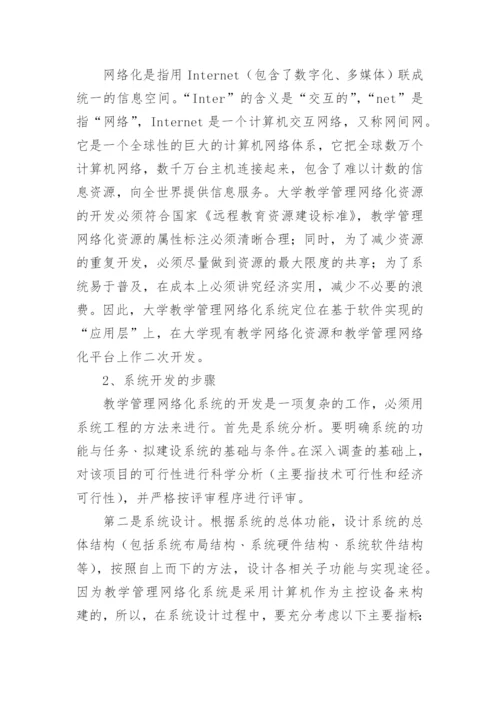 大学教学管理网络化系统的构建研究论文.docx