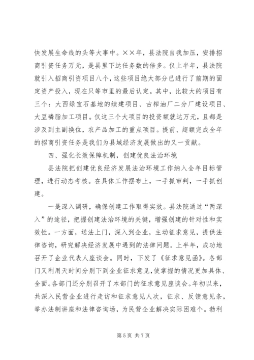 全市创建优良经济发展法治环境经济交流会材料_1.docx