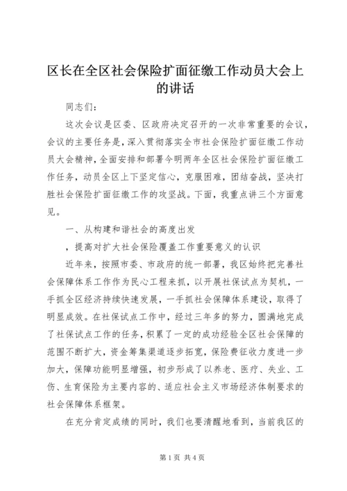 区长在全区社会保险扩面征缴工作动员大会上的讲话 (3).docx