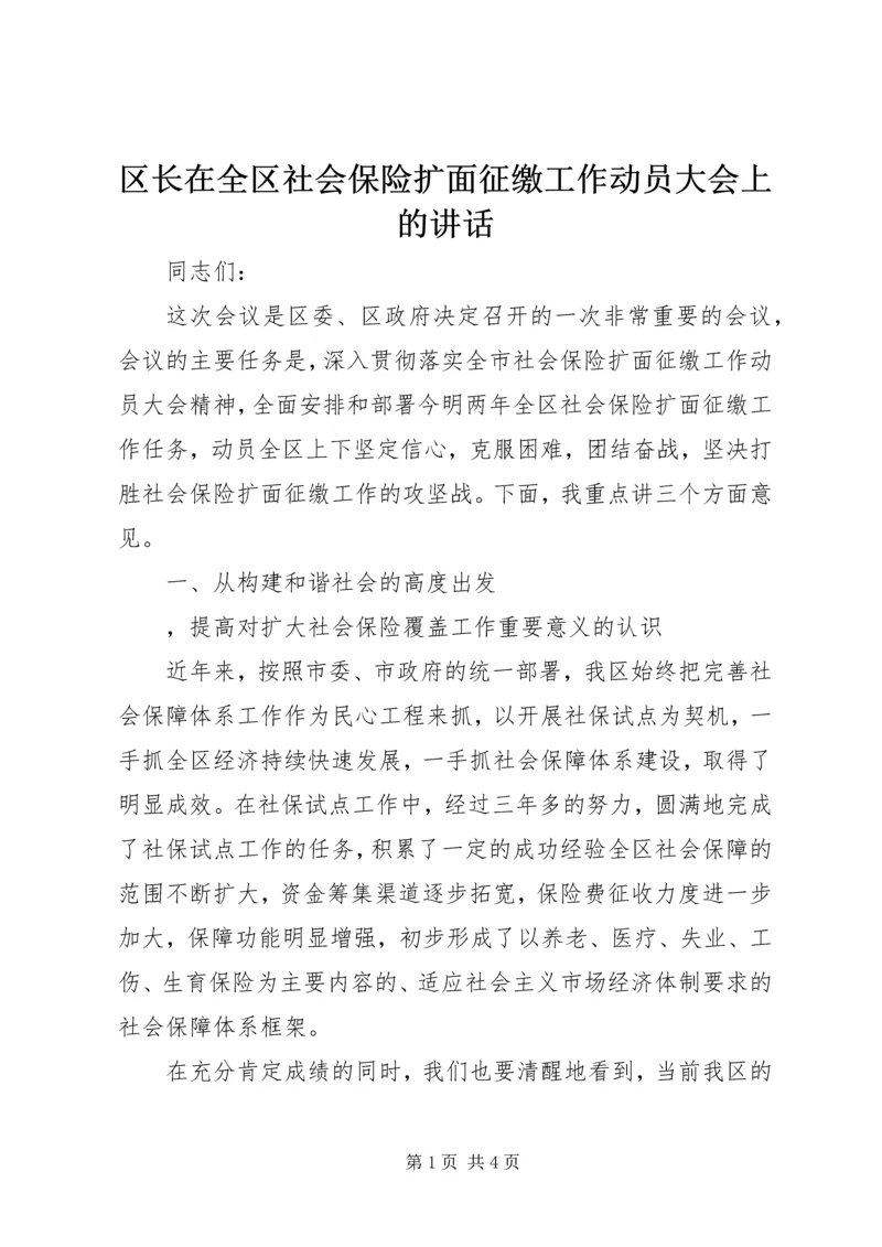 区长在全区社会保险扩面征缴工作动员大会上的讲话 (3).docx