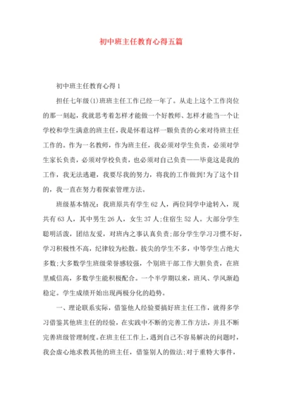 初中班主任教育心得五篇.docx