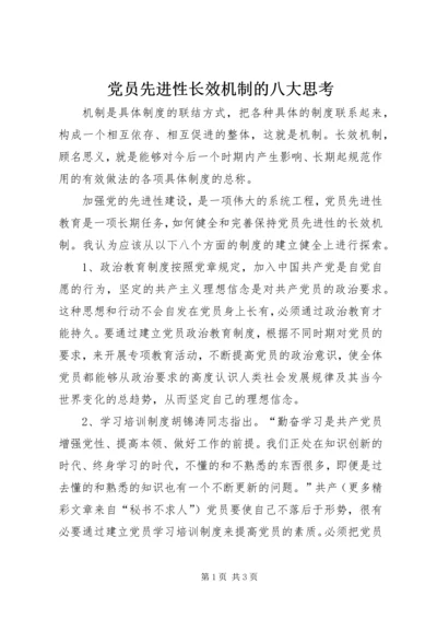 党员先进性长效机制的八大思考.docx