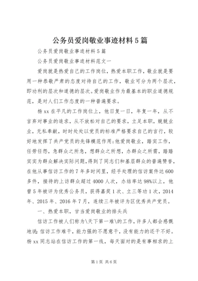 公务员爱岗敬业事迹材料5篇.docx