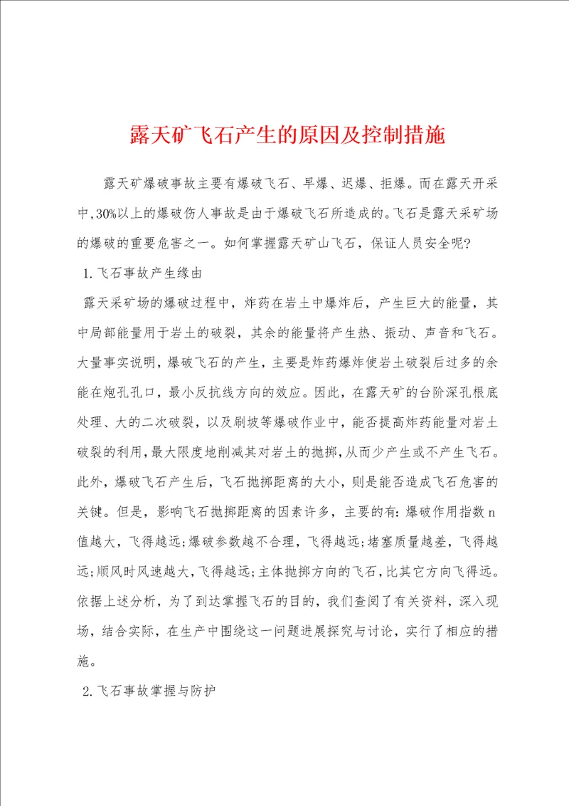 露天矿飞石产生的原因及控制措施