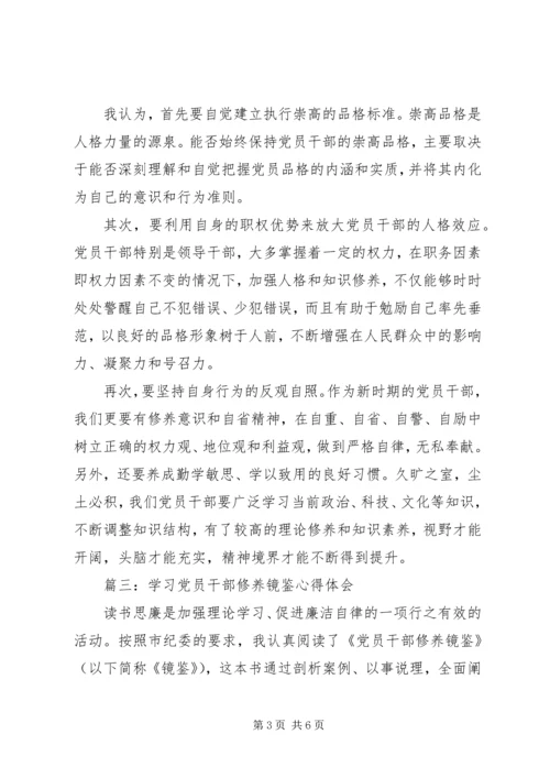 学习党员干部修养镜鉴心得体会.docx