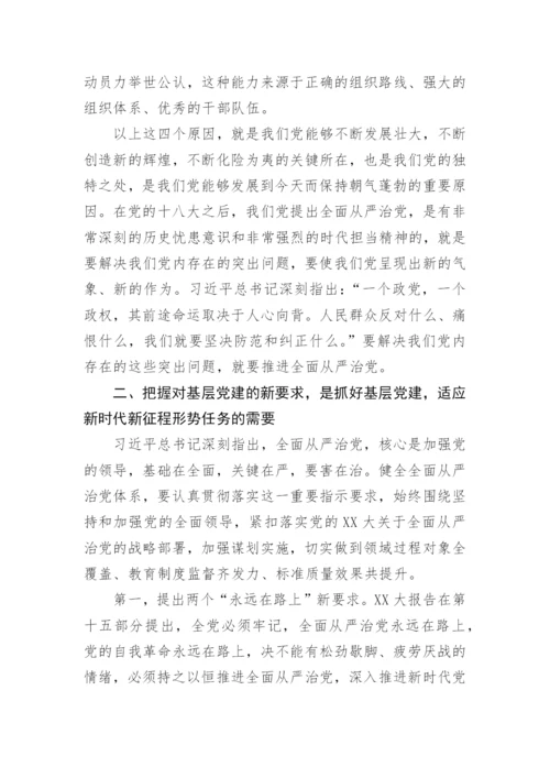 【党课讲稿】贯彻落实二十大关于全面从严治党新要求，做好新时达基层党建工作.docx