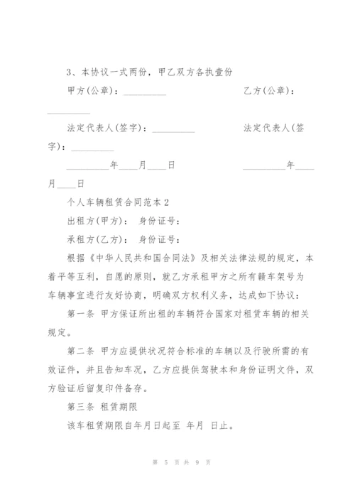 经典个人车辆租赁合同范本3篇.docx