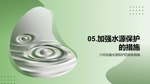 水源守护，健康启航