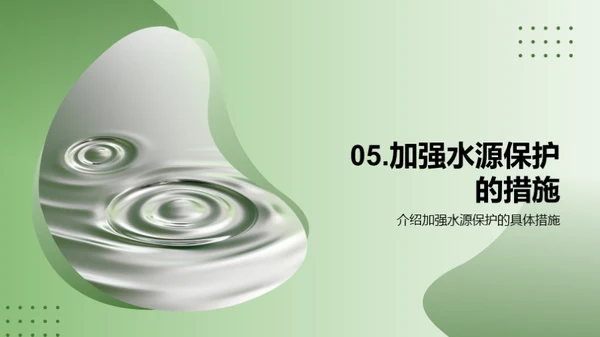 水源守护，健康启航