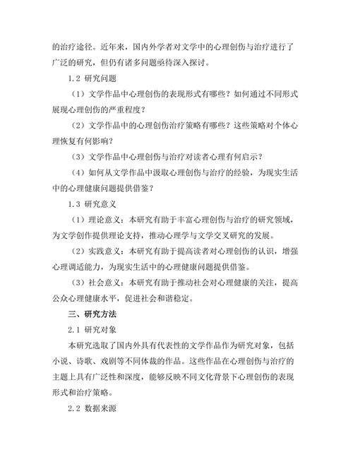 文学中的心理创伤与治疗