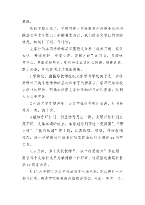 文学社活动计划例文 文学社社团活动计划(26篇).docx