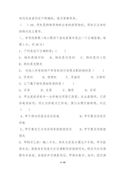 物权法五套试题及答案.docx