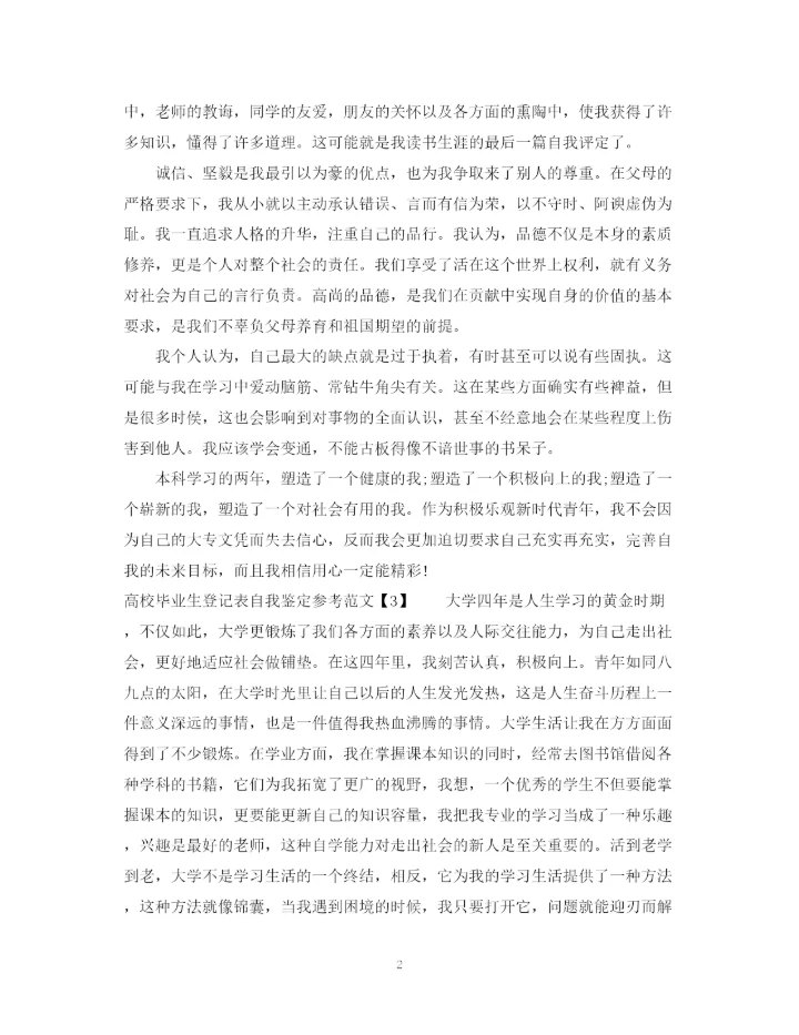 精编之高校毕业生登记表自我鉴定参考范文.docx