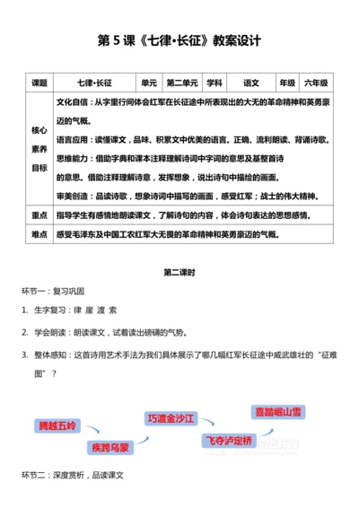 （核心素养目标）5.七律·长征 第二课时 教案设计