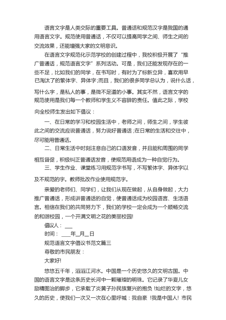 规范语言文字倡议书范文.docx