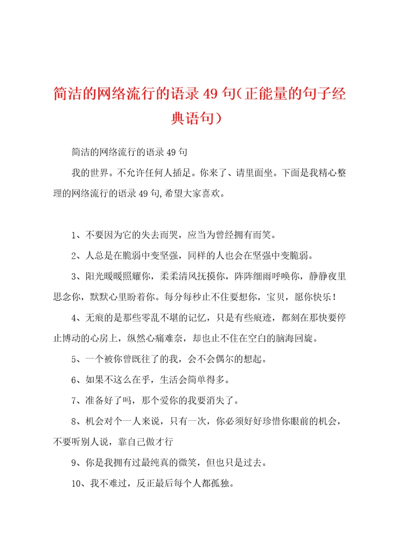 简洁的网络流行的语录49句正能量的句子经典语句