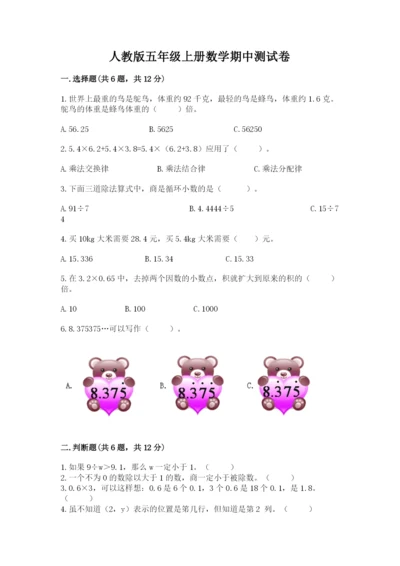 人教版五年级上册数学期中测试卷及参考答案ab卷.docx