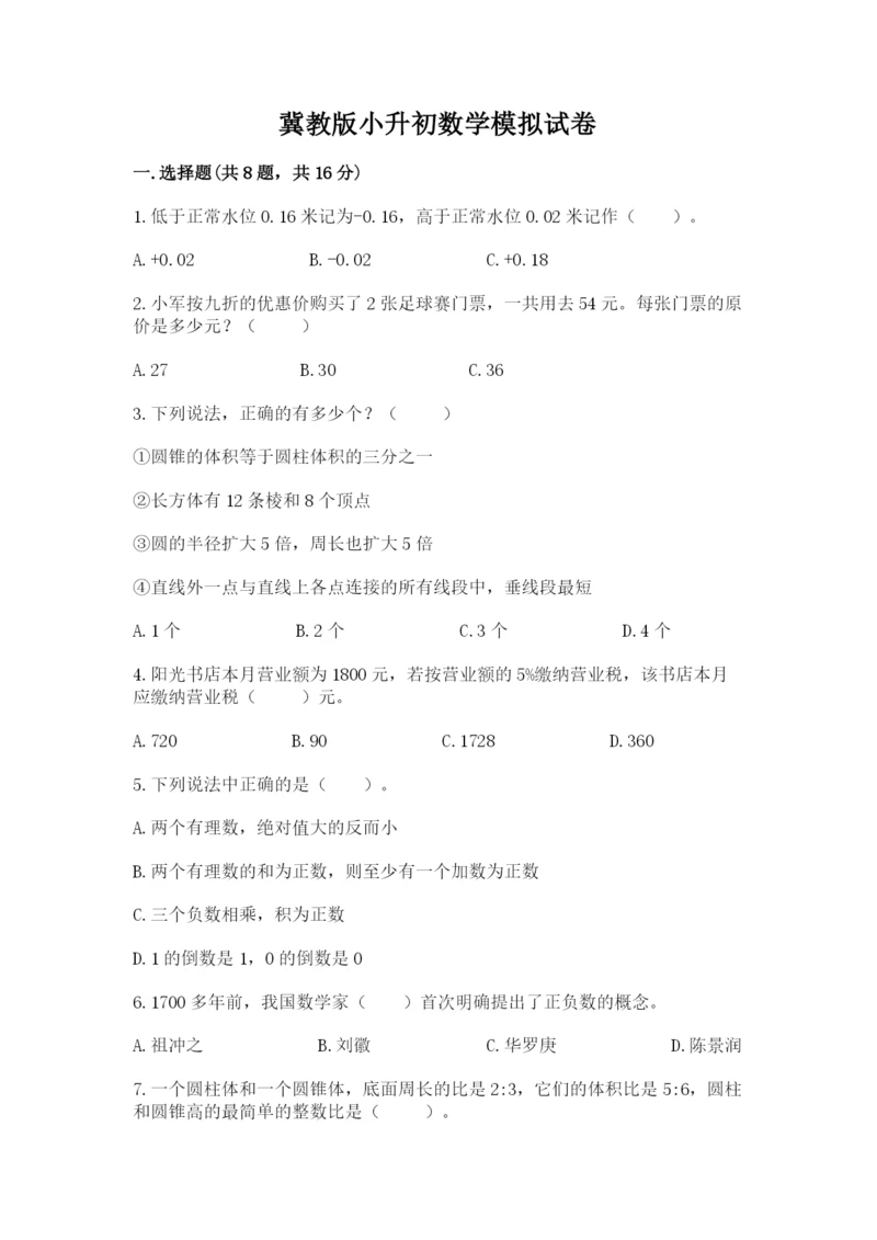 冀教版小升初数学模拟试卷精品【考点梳理】.docx