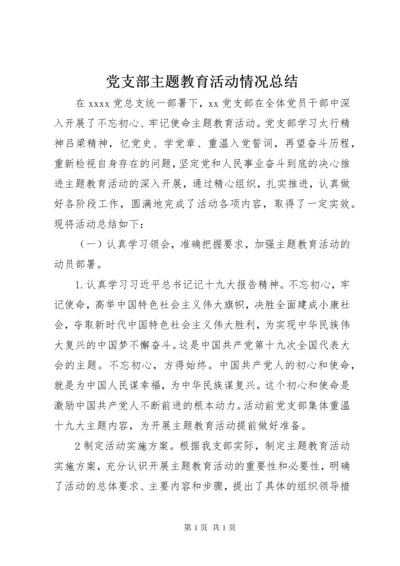 党支部主题教育活动情况总结.docx