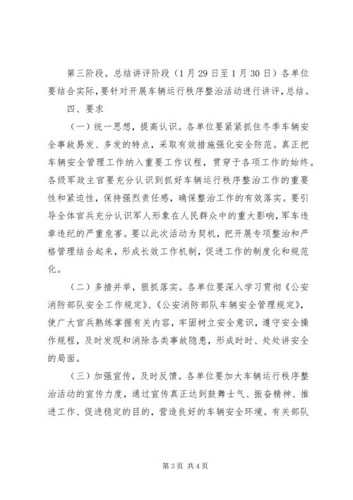 车辆运行秩序整治活动实施方案.docx