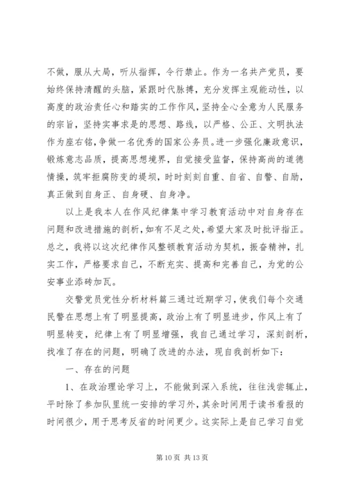 交警党员党性分析材料.docx