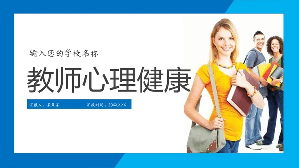职业教师心理健康上班族PPT模板